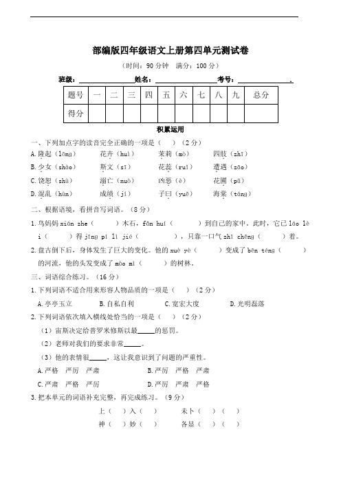 部编版语文四年级上册  第四单元测试卷(含答案)