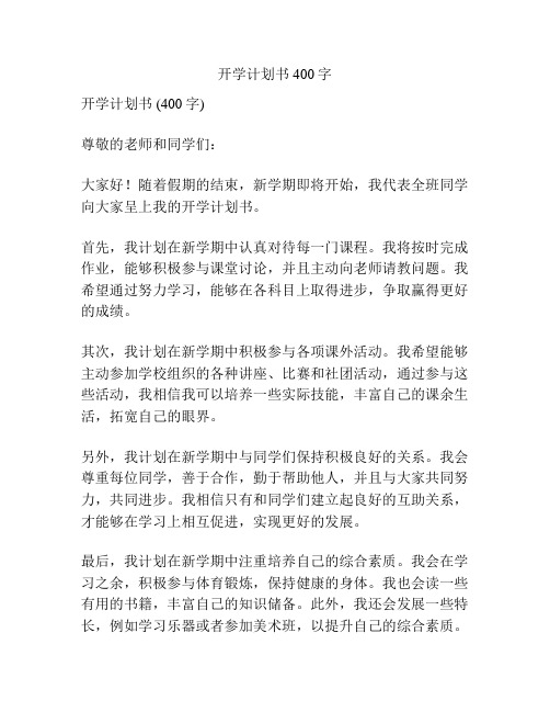 开学计划书400字