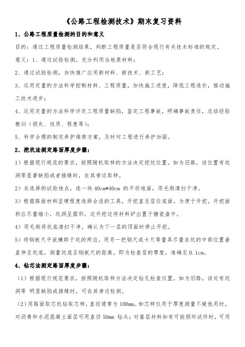 《公路工程检测技术》期末复习资料