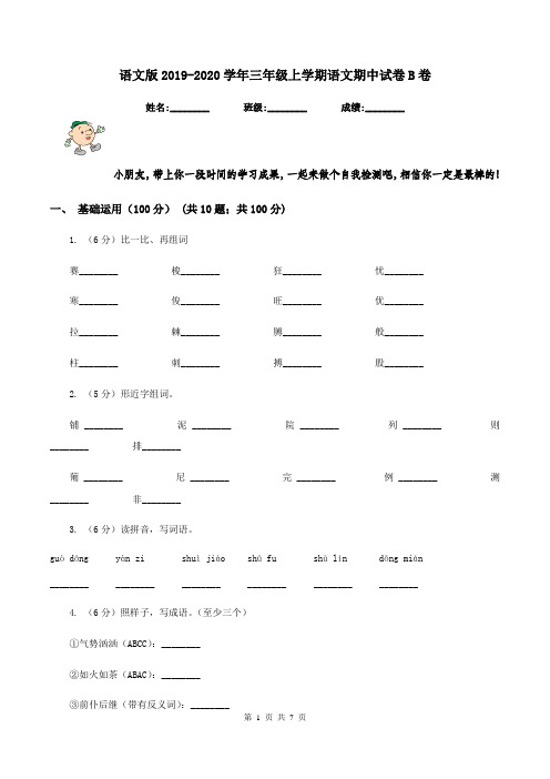 语文版2019-2020学年三年级上学期语文期中试卷B卷