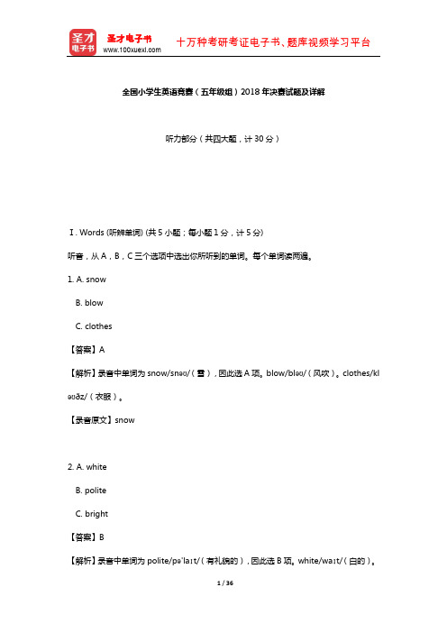 全国小学生英语竞赛(五年级组)2018年决赛试题及详解【圣才出品】