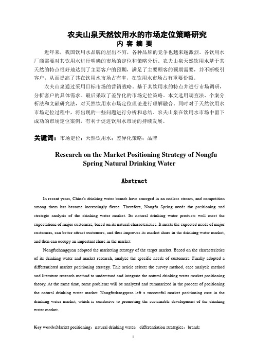农夫山泉天然饮用水的市场定位策略研究