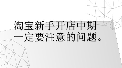 淘宝开店中期遇到的问题习要注意的事项。