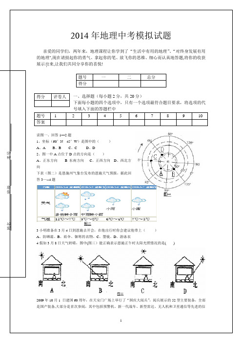 2014年地理中考模拟试题及答案