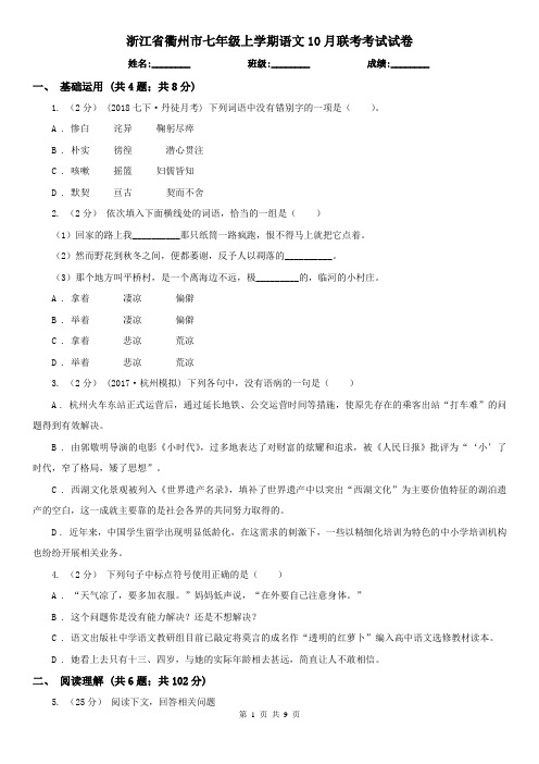 浙江省衢州市七年级上学期语文10月联考考试试卷