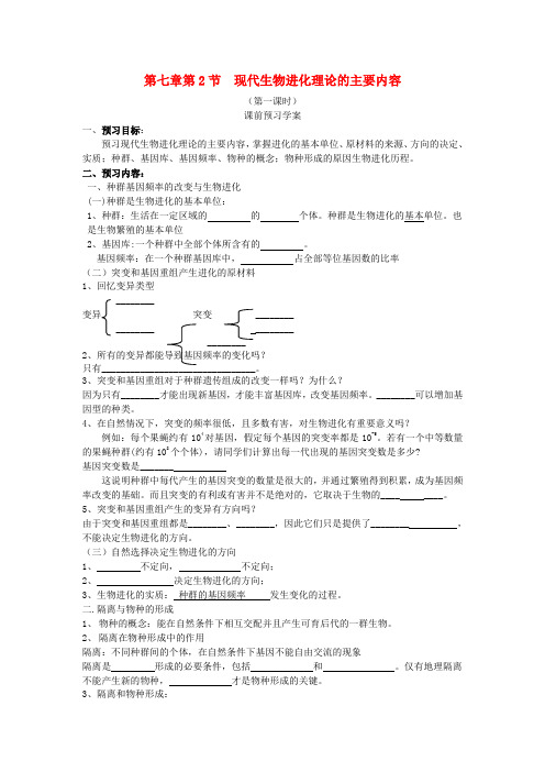 高中生物《7.2 现代生物进化理论的主要内容》学案 新人教版必修2