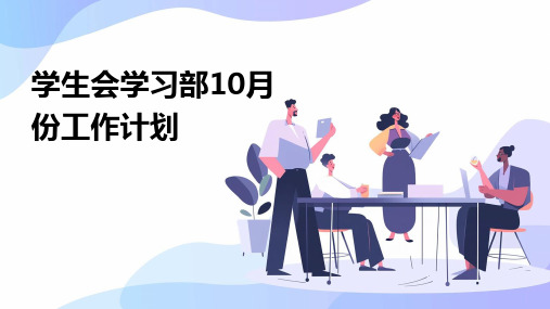 学生会学习部10月份工作计划PPT