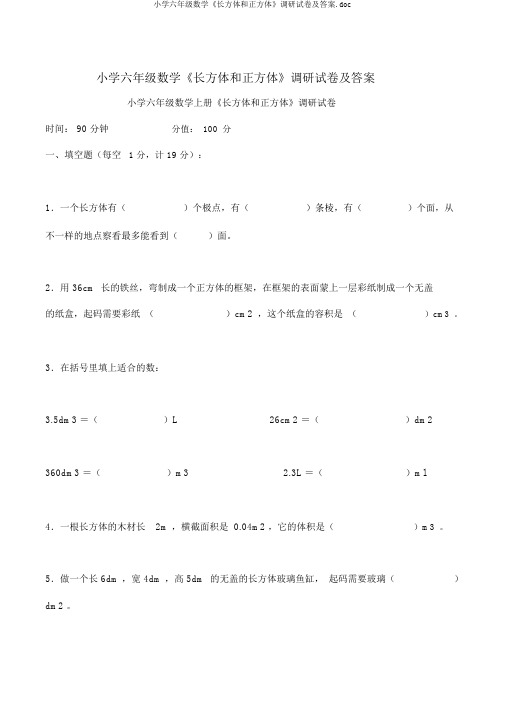 小学六年级数学《长方体和正方体》调研试卷及答案.doc