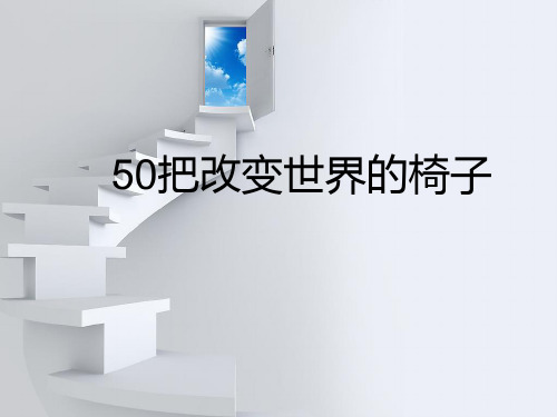 50把经典椅子