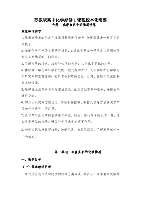 苏教版高中化学必修1校本课程学习指导纲要(教师版)