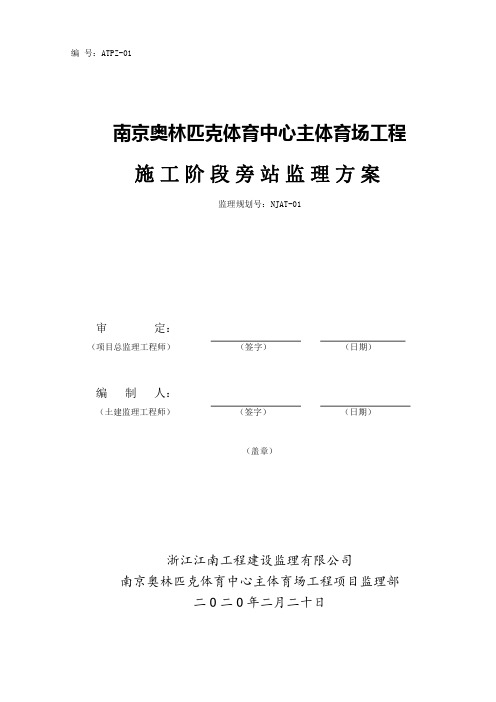 南京奥体中心主体育场工程施工旁站监理方案