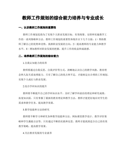 教师工作规划的综合能力培养与专业成长