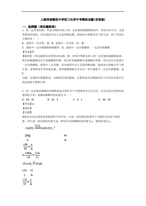 上海西南模范中学初三化学中考模拟试题(含答案)