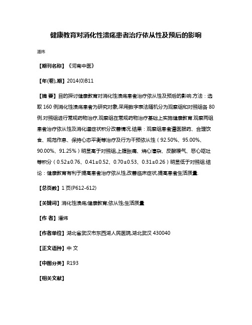 健康教育对消化性溃疡患者治疗依从性及预后的影响