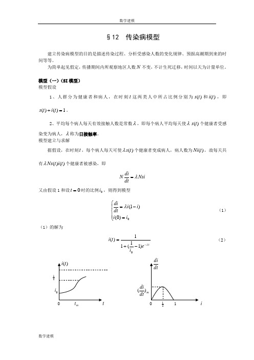 微积分方法建模12传染病模型--数学建模案例分析