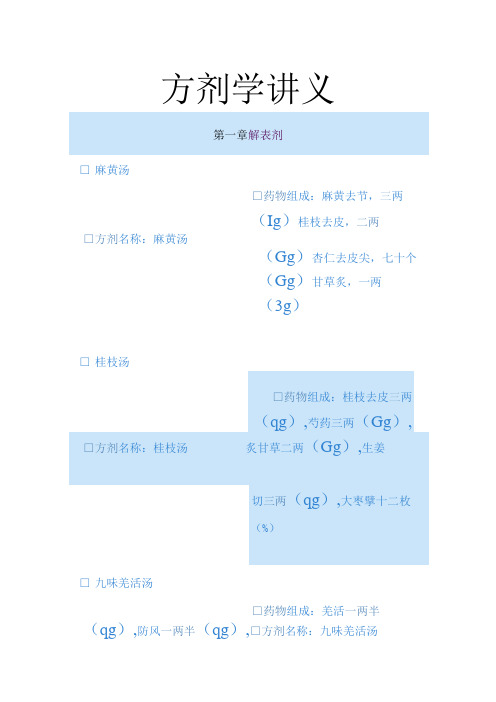 湖南中医大方剂学讲义01解表剂