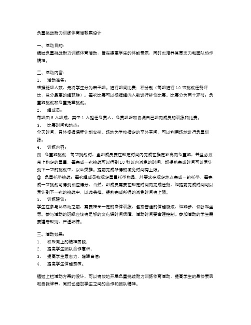 负重挑战耐力训练体育活动教案设计