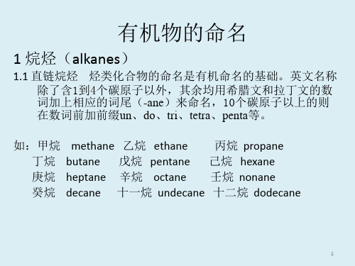 3、烷烃的命名含烯炔芳