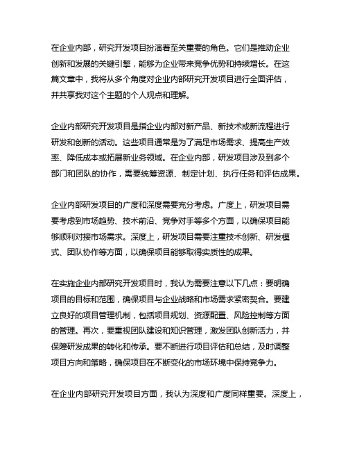 关于企业内部研究开发项目的表述