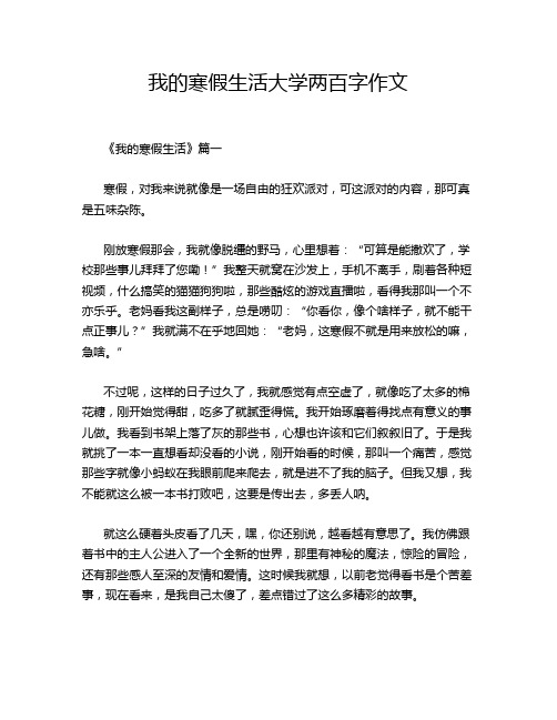 我的寒假生活大学两百字作文