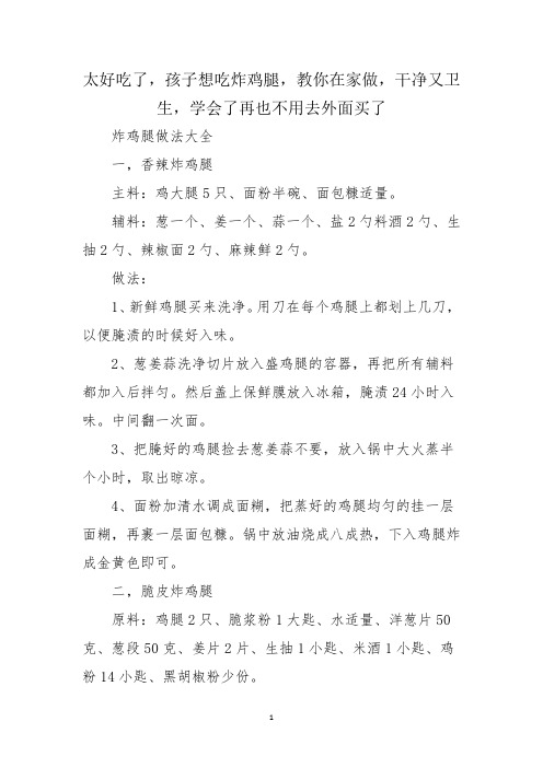 太好吃了,孩子想吃炸鸡腿,教你在家做,干净又卫生,学会了再也不用去外面买了