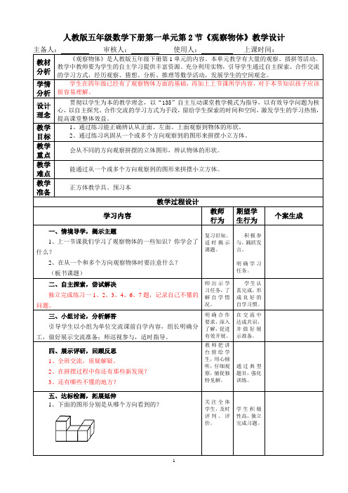 人教版五年级数学下册第一单元第2节《观察物体》教学设计