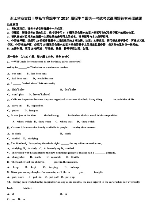 浙江省安吉县上墅私立高级中学2024届招生全国统一考试考试说明跟踪卷英语试题含解析