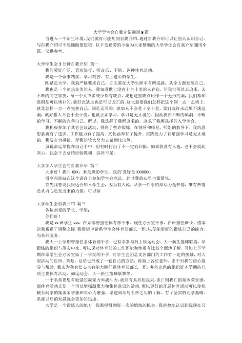 大学学生会自我介绍通用9篇