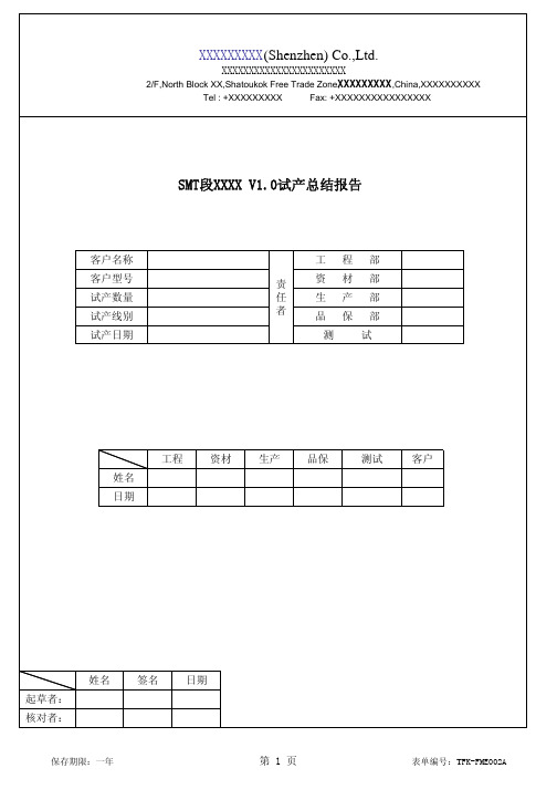 试产报告