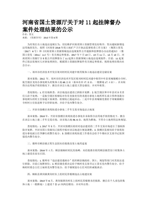 河南省国土资源厅关于对11起挂牌督办案件处理结果的公示