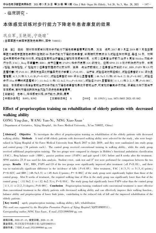 本体感觉训练对步行能力下降老年患者康复的效果