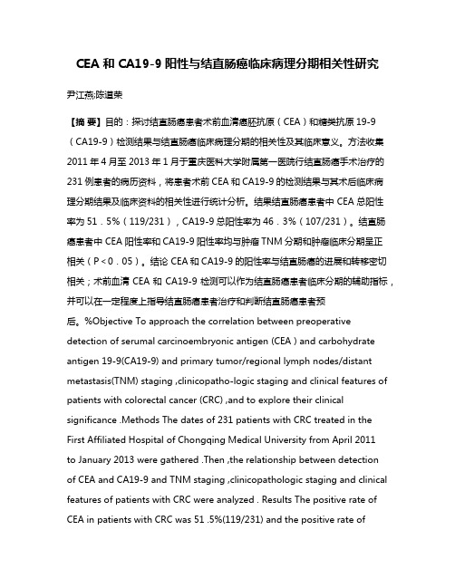 CEA 和CA19-9阳性与结直肠癌临床病理分期相关性研究