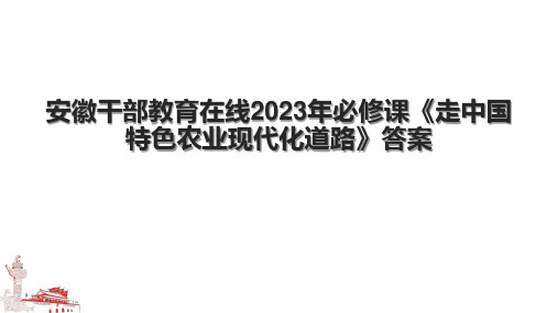 安徽干部教育在线2023年必修课《走中国特色农业现代化道路》答案