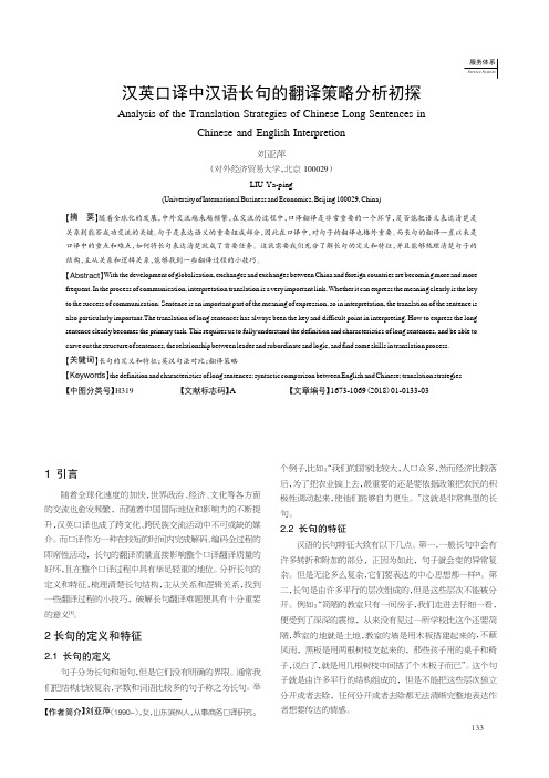 汉英口译中汉语长句的翻译策略分析初探