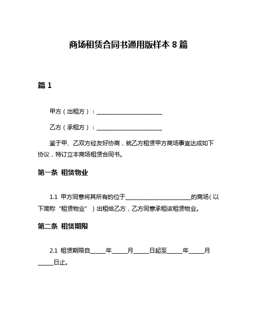 商场租赁合同书通用版样本8篇