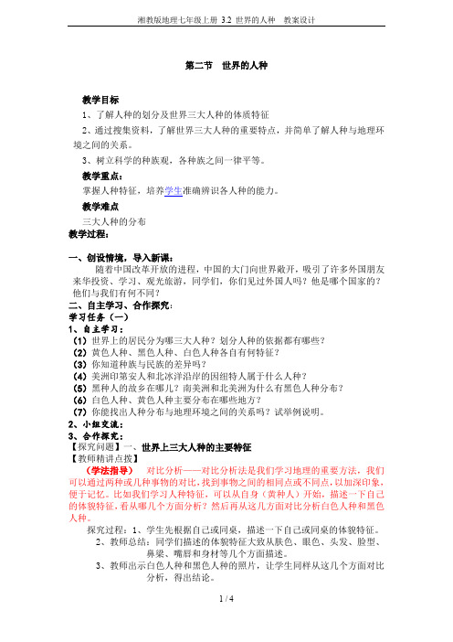 湘教版地理七年级上册 3.2 世界的人种  教案设计