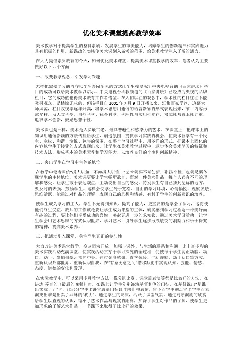 优化美术课堂提高教学效率