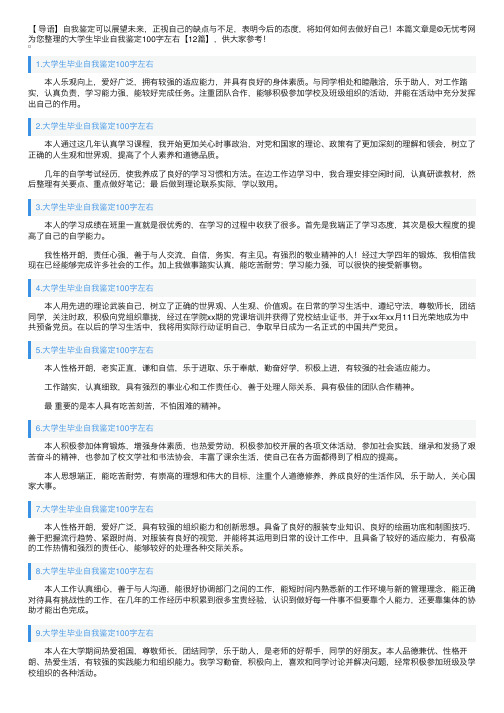 大学生毕业自我鉴定100字左右【12篇】