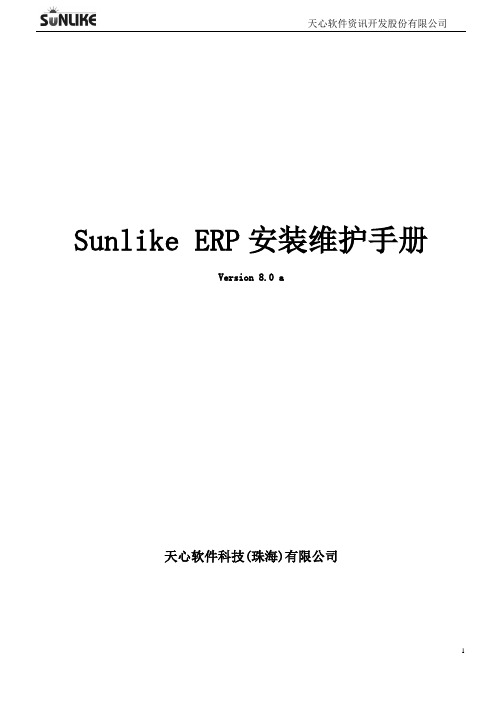 SUNLIKE+ERP安装维护手册