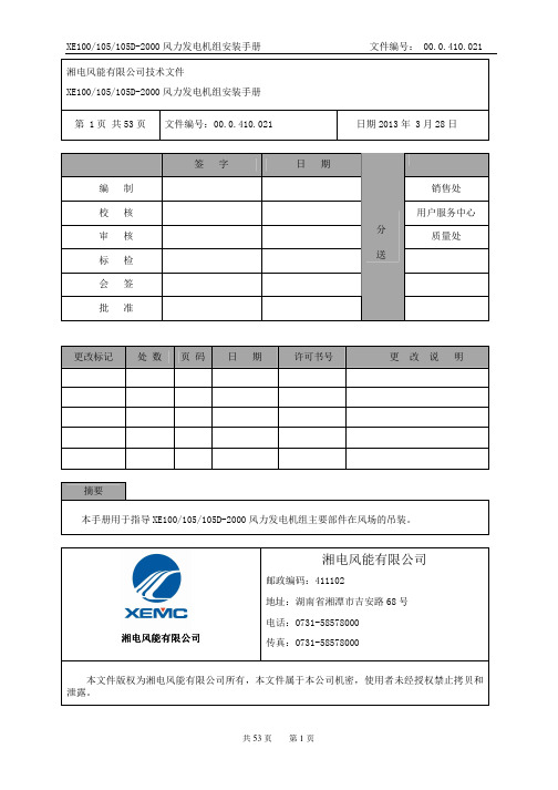 (XE100／105／105D-2000风力发电机组安装手册