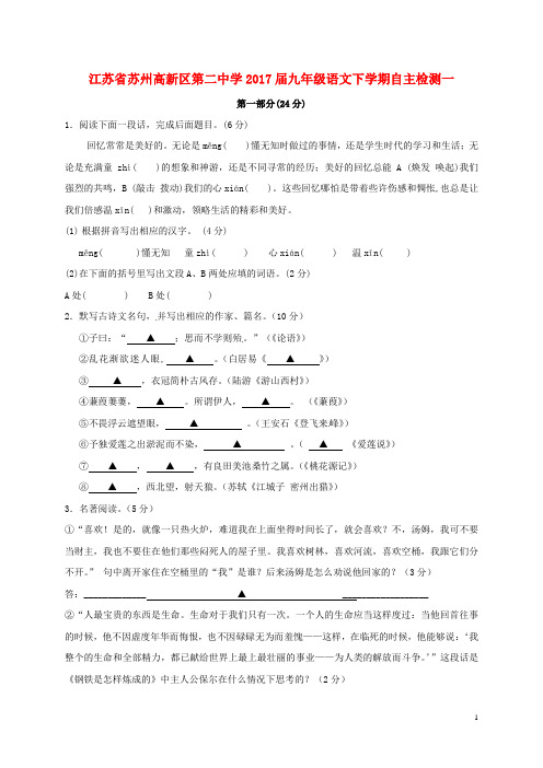 江苏省苏州高新区第二中学2017届九年级语文下学期自主检测一