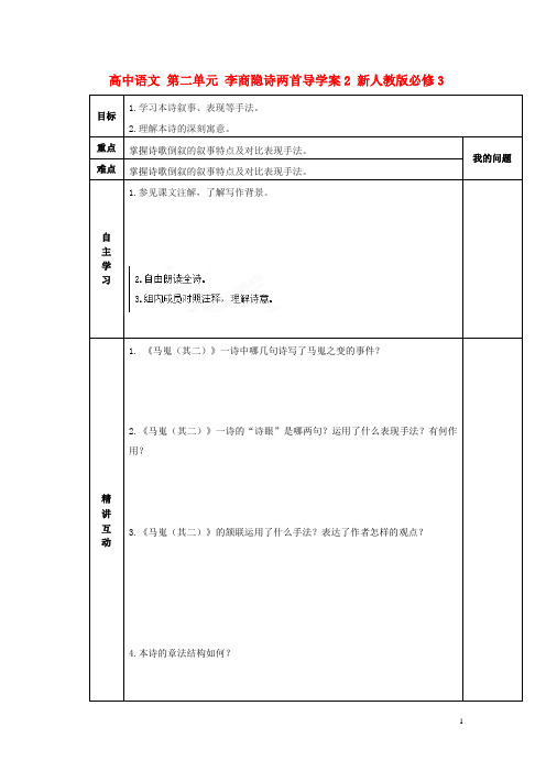 新人教版必修3陕西省高中语文 第二单元 李商隐诗两首 导学案