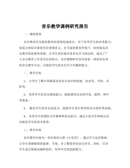 音乐教学课例研究报告