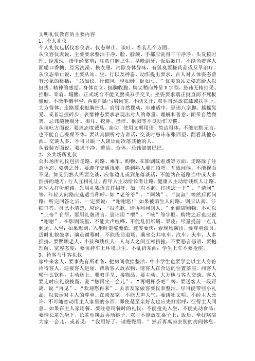 文明礼仪教育的主要内容