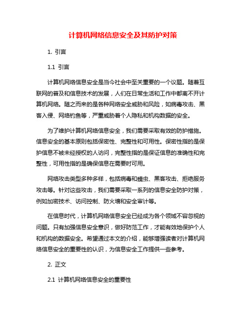 计算机网络信息安全及其防护对策