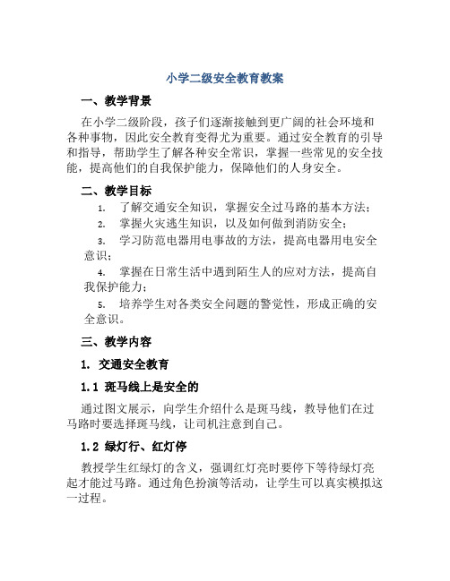 小学二级安全教育教案