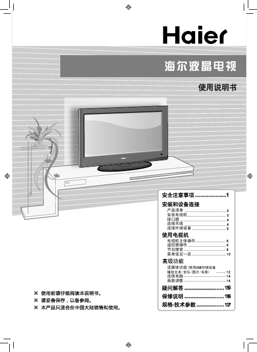 海尔液晶电视 L26F3 L26R3A 系列 说明书