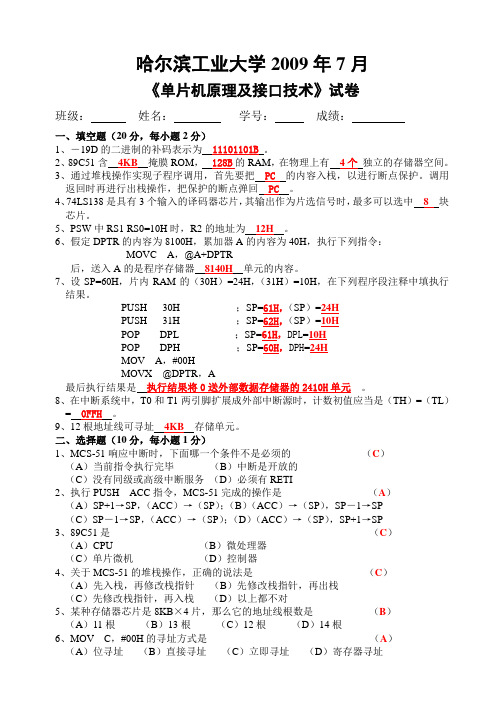 哈尔滨工业大学单片机原理及接口技术试卷及详细答案_五套装_