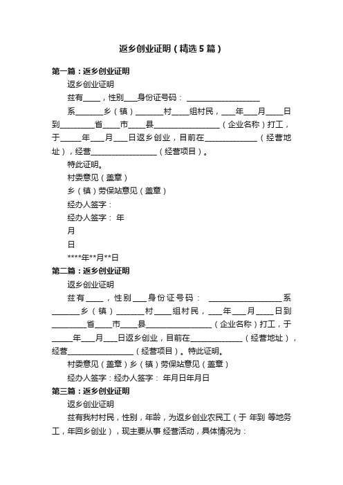 返乡创业证明（精选5篇）