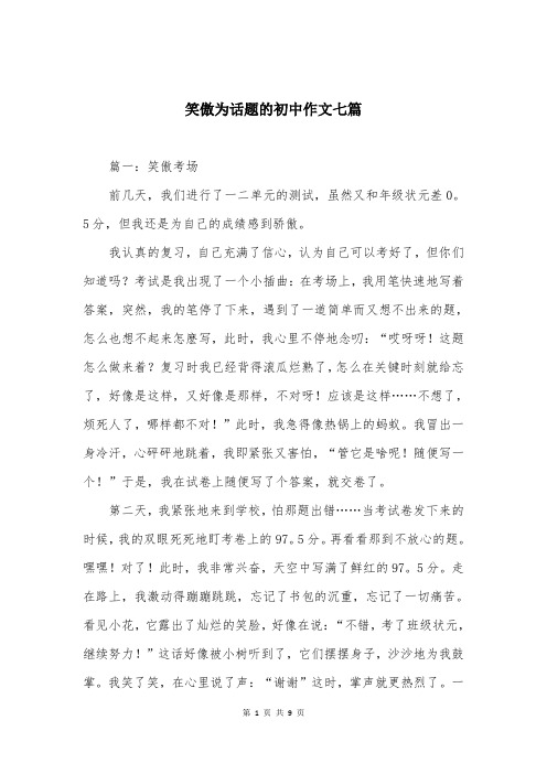 笑傲为话题的初中作文七篇